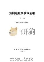 无线电量测技术基础  下（1962 PDF版）