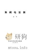无线电量测（1961 PDF版）
