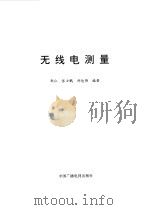 无线电测量（1994 PDF版）