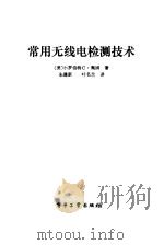 常用无线电检测技术（1988 PDF版）