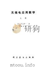 无线电应用数学（1980 PDF版）