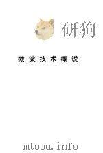 微波技术概说（1966 PDF版）