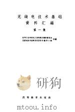 无线电技术基础资料汇编  第1集（1965 PDF版）
