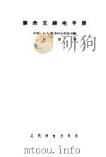 业余无线电手册（1957 PDF版）