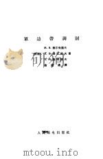 单边带调制 1965 PDF电子版封面 15045·总1514无438 (苏)维尔朱诺夫,М.В.等著;俞维扬译