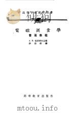 电磁测量学（1965 PDF版）