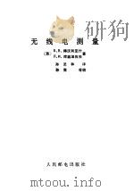 无线电测量（1983 PDF版）