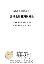 无线电计量测试概论（1985 PDF版）