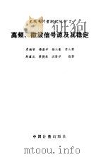 高频、微波信号源及其稳定（1992 PDF版）