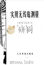 实用无线电测量（1956 PDF版）