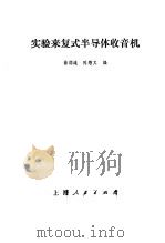 实验来复式半导体收音机（1970 PDF版）