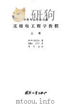 无线电工程学教程 1957 PDF电子版封面 (苏)伊久莫夫(Н.М.Изюмов)著;刘锡成等译