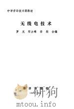无线电技术（1991 PDF版）