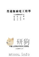 普通无线电工程学（1954 PDF版）