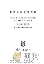 毫米波无线电测量（1960 PDF版）