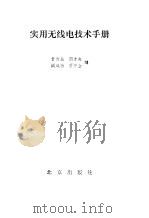 实用无线电技术手册（1983 PDF版）