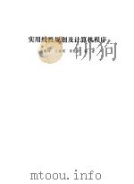 实用线性规划及计算机程序   1985  PDF电子版封面  15235·165  何建坤，江道琪等编著 