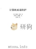 计算机病毒防护 1990 PDF电子版封面 780038277X (美)凯 恩(Cohen,P.)著;毋笃强,杨福缘译
