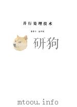 并行处理技术（1994 PDF版）