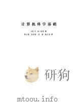 计算机科学基础（1983 PDF版）