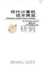 现代计算机技术博览（1991 PDF版）