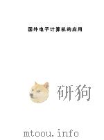 国外电子计算机的应用（1974 PDF版）