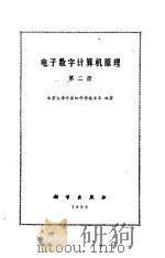 电子数字计算机原理  第二册（1980年11月第1版 PDF版）