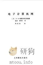 电子计算机网（1983 PDF版）