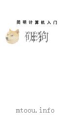 简明计算机入门（1979 PDF版）