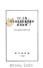 109-乙机算法语言及其编译使用程序使用说明 1973 PDF电子版封面 《109-乙机算法语言》编译小组著
