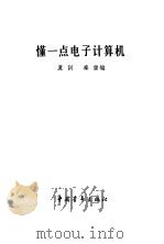 懂一点电子计算机（1981 PDF版）