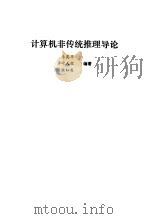 计算机非传统推理导论（1992 PDF版）