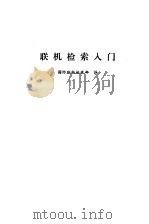 联机检索入门（1986 PDF版）
