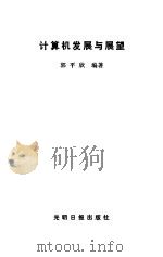 计算机发展与展望（1987 PDF版）