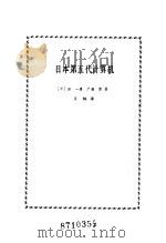 日本第五代计算机（1987 PDF版）