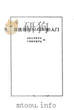 算法语言ALGOL60入门（1976 PDF版）