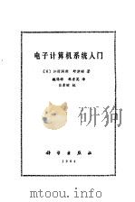电子计算机系统入门（1984 PDF版）