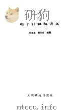 电子计算机讲义（1982 PDF版）