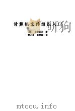 计算机文件组织入门 1985 PDF电子版封面 (日)山谷正已著;贾小洪,苏明顺译