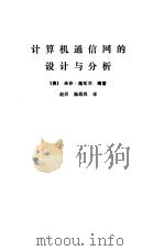 计算机通信网的设计与分析（1984 PDF版）