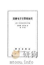 图解电子计算机知识（1982 PDF版）