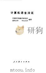 计算机语言浅说（1976 PDF版）