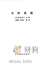 分时系统（1983 PDF版）