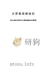 计算机基础知识（1985 PDF版）