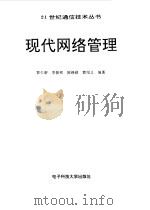 现代网络管理（1996 PDF版）