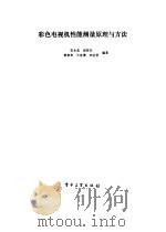 彩色电视机性能测量原理与方法（1991 PDF版）