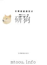 有源滤波器设计（1986 PDF版）