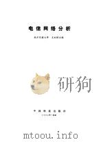 电信网络分析（1984 PDF版）