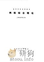 网络综合理论（1980年04月第1版 PDF版）