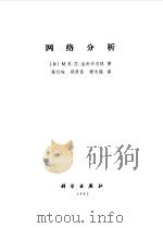 网络分析（1982 PDF版）